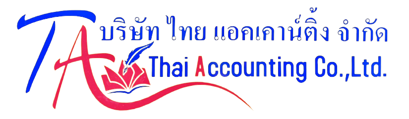 สำนักงานบัญชี Thai Accounting รับทำบัญชี รับจดทะเบียนบริษัท 092-276-4805 | audit.professpabx.com